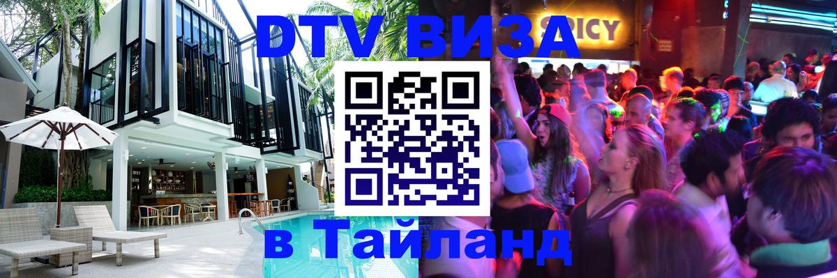 Сколько стоит виза DTV в Тайланд 