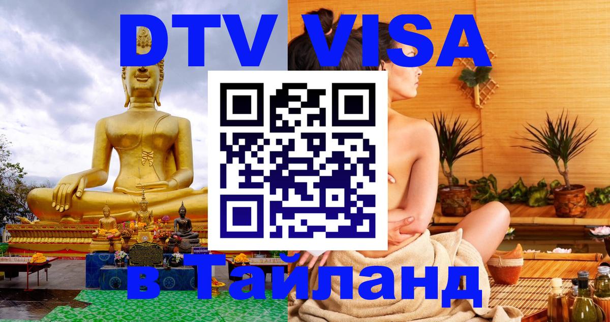 Купить DTV визу в Таиланд 
