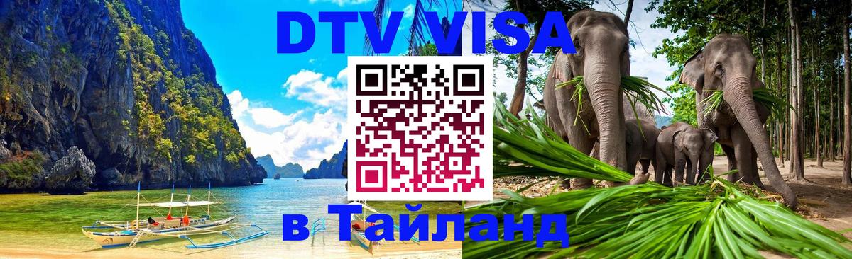 Стоимость и условия DTV визы — оформление в Таиланд под ключ - Копейск 